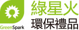 綠星火禮品公司