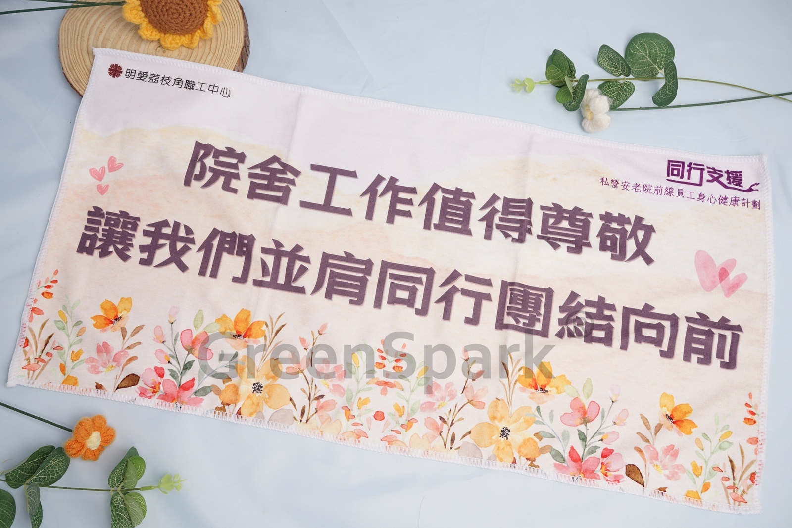 明愛荔枝角職工中心 彩印纖維吸水毛巾 TW531