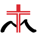 基督教香港崇真會社會服務部 logo