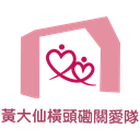 黃大仙橫頭磡關愛隊 logo