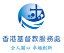 香港基督教服務處 logo