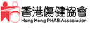 香港傷健協會 logo