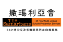撒瑪利亞會 logo