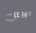 一條褲製作 logo