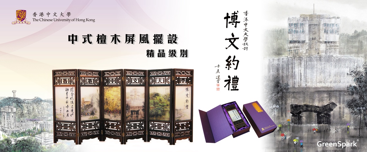 香港中文大學 度身訂制禮品 雜項 OP999