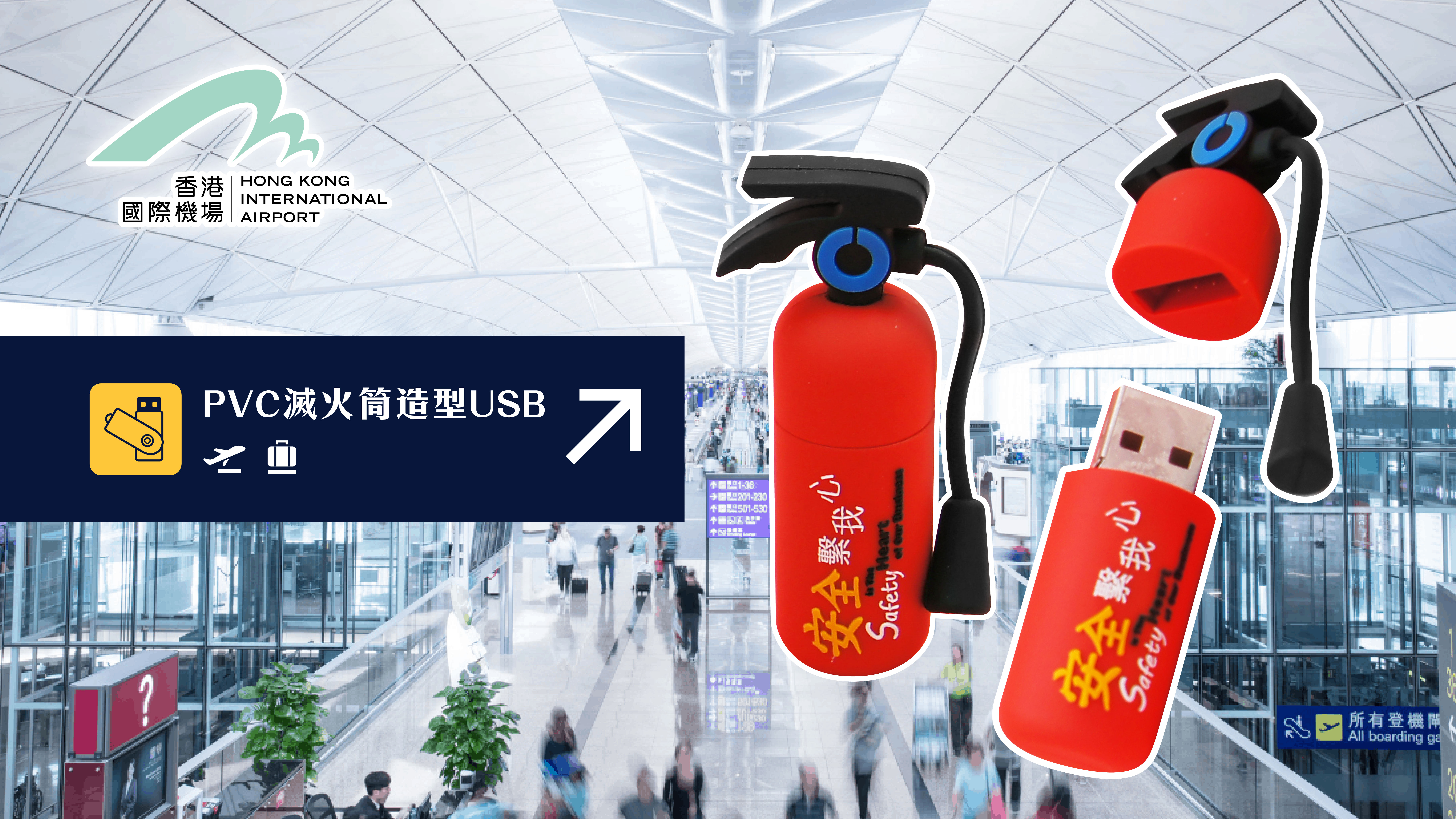 香港國際機場 PVC造型USB EE420
