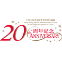 Client Reference Logo for 香港回歸20週年