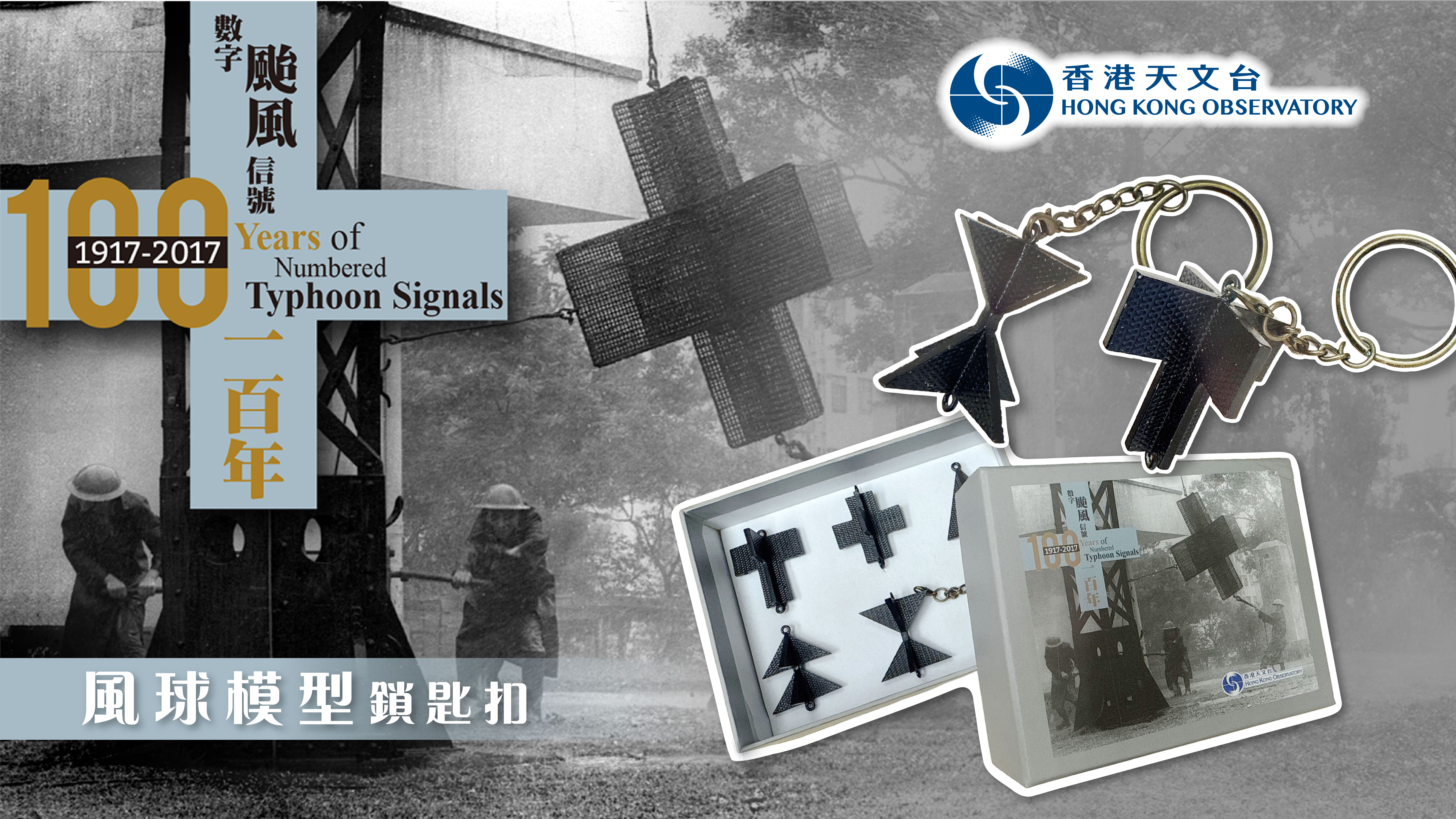 香港天文台 Key Chain KC271