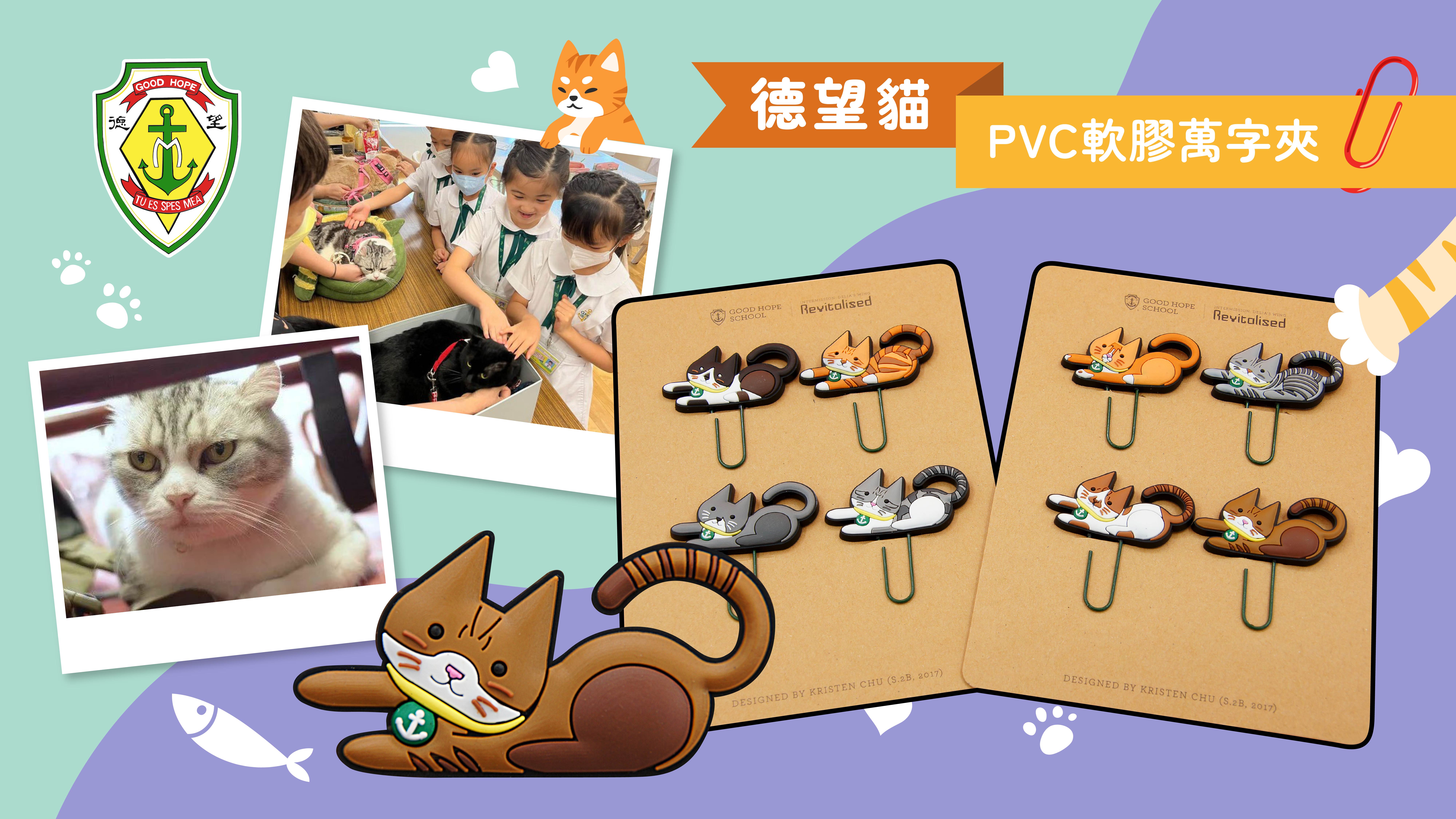 德望學校 PVC造型萬字夾 ST229