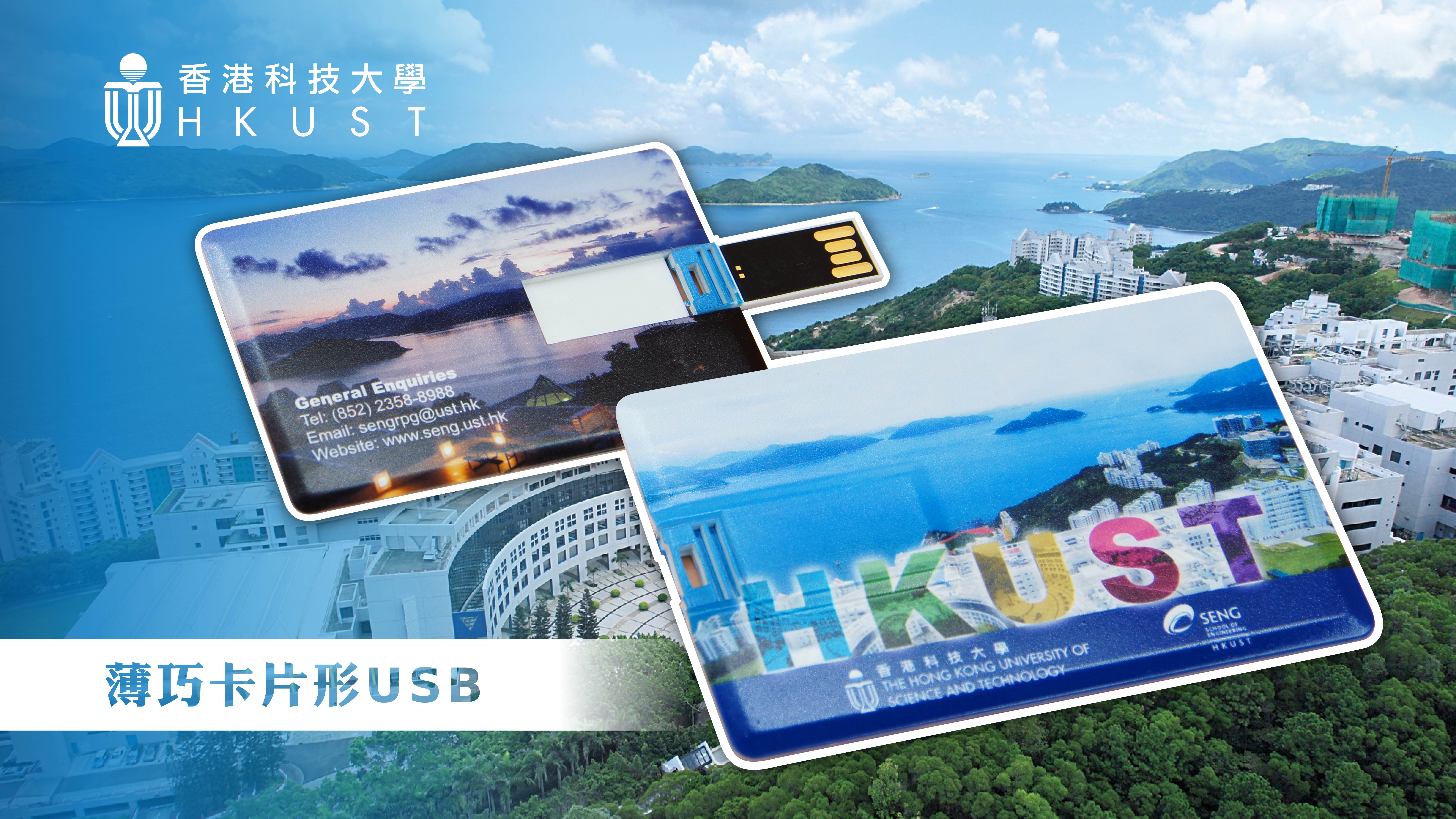 香港科技大學 薄巧卡片形USB EE412