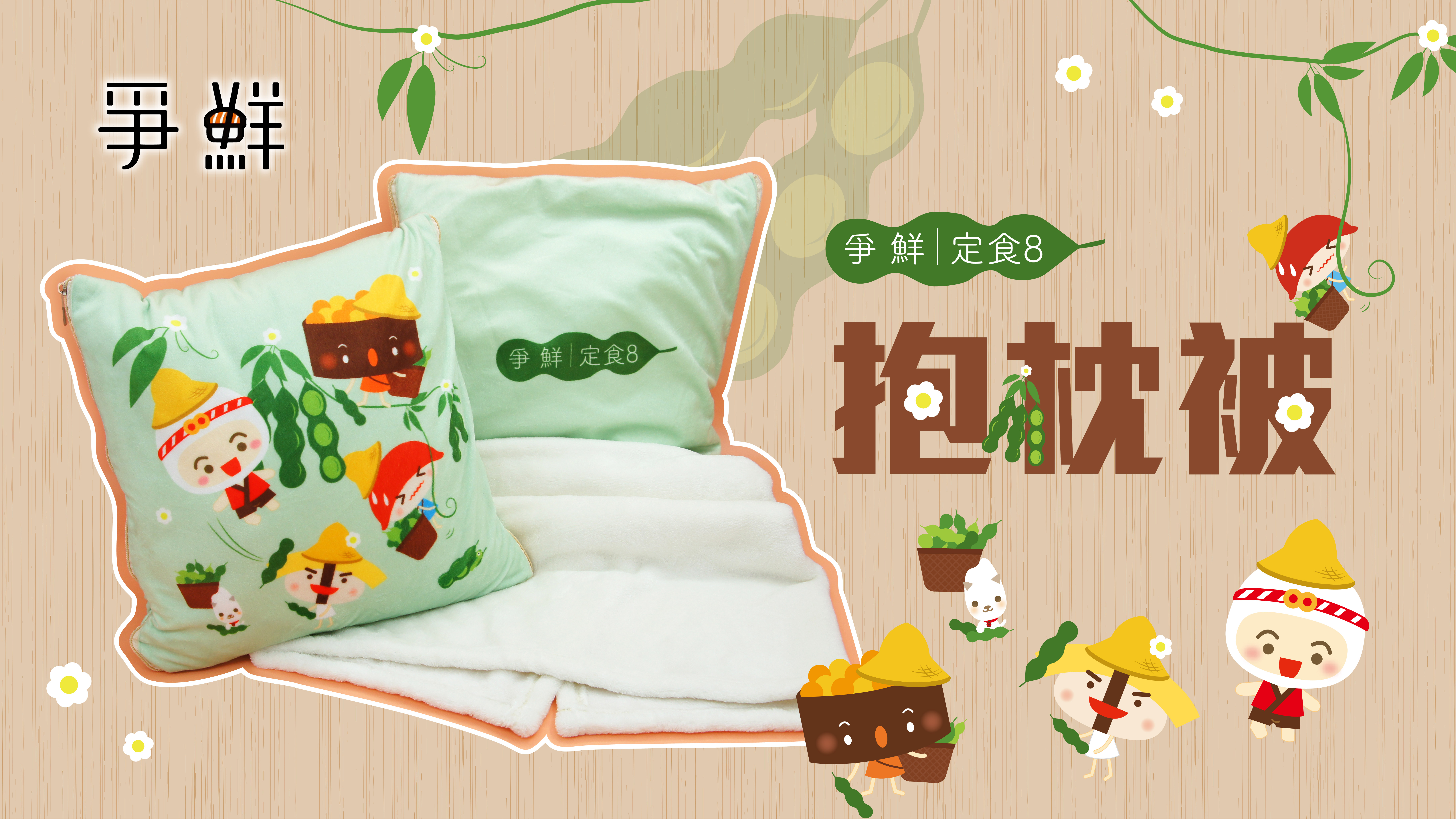 爭鮮 2-in-1 Cushion Blanket TW547