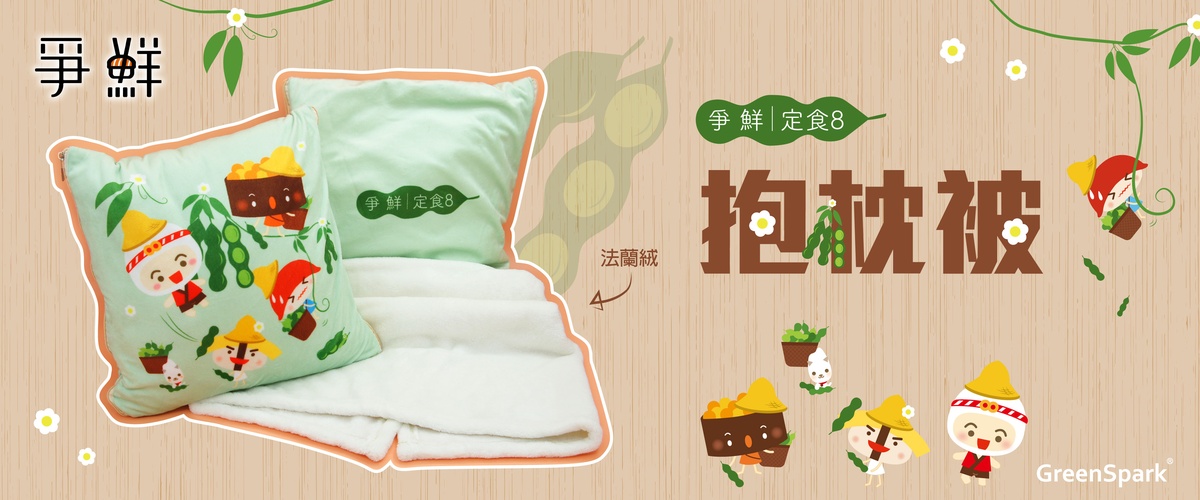爭鮮 兩用抱枕保暖毯 TW547