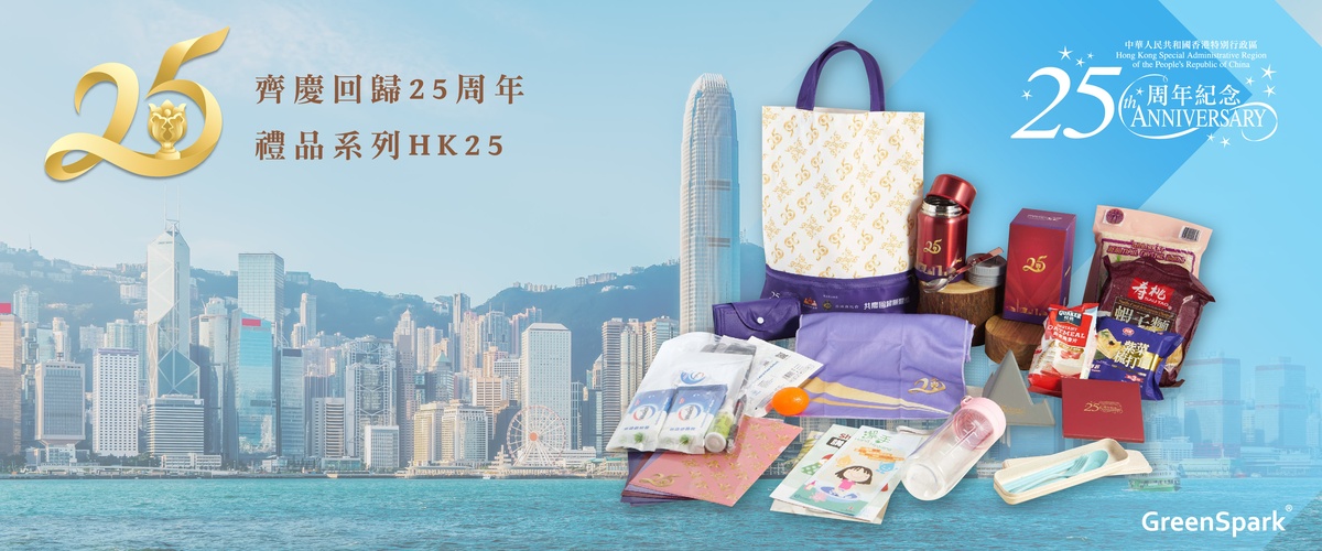 香港回歸25週年 福袋心意包禮品套裝 OP888
